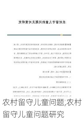 农村留守儿童问题,农村留守儿童问题研究