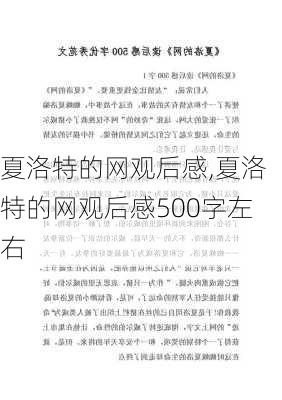 夏洛特的网观后感,夏洛特的网观后感500字左右