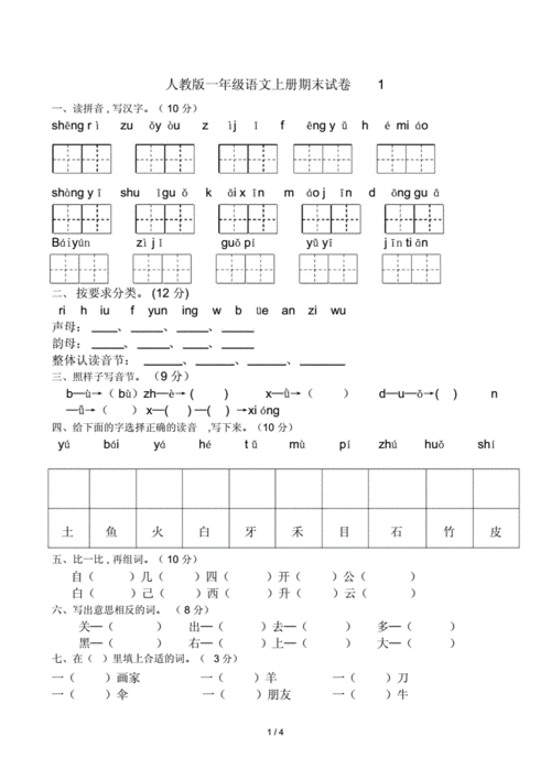 一年级语文上册期末试卷人教版,一年级语文上册期末试卷人教版2023年