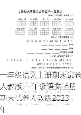 一年级语文上册期末试卷人教版,一年级语文上册期末试卷人教版2023年