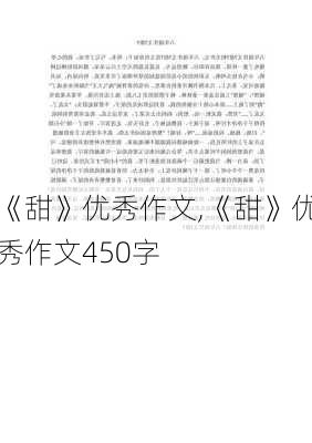 《甜》优秀作文,《甜》优秀作文450字