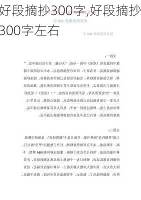 好段摘抄300字,好段摘抄300字左右