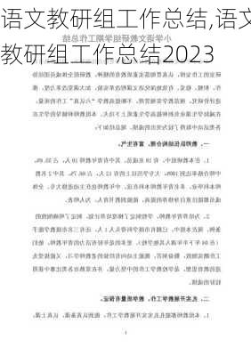 语文教研组工作总结,语文教研组工作总结2023