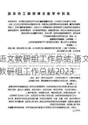 语文教研组工作总结,语文教研组工作总结2023