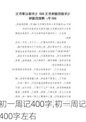 初一周记400字,初一周记400字左右