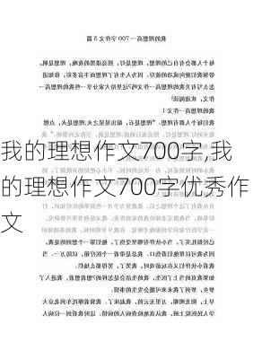 我的理想作文700字,我的理想作文700字优秀作文