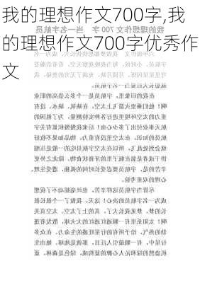 我的理想作文700字,我的理想作文700字优秀作文