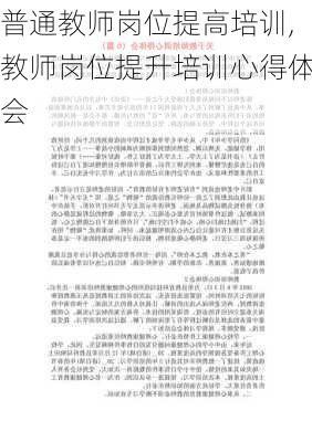 普通教师岗位提高培训,教师岗位提升培训心得体会