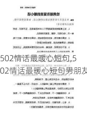 502情话最暖心短句,502情话最暖心短句男朋友