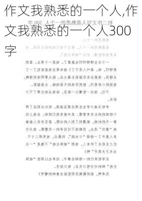 作文我熟悉的一个人,作文我熟悉的一个人300字