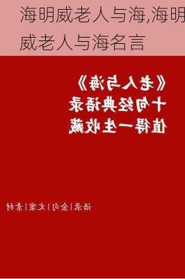 海明威老人与海,海明威老人与海名言