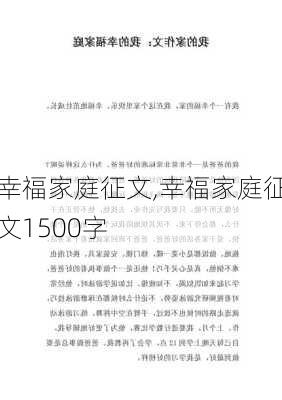 幸福家庭征文,幸福家庭征文1500字