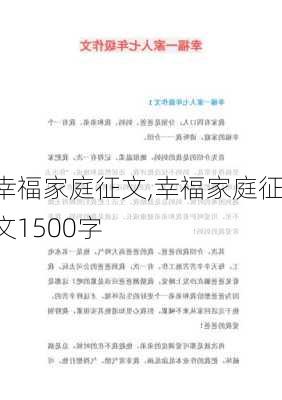 幸福家庭征文,幸福家庭征文1500字