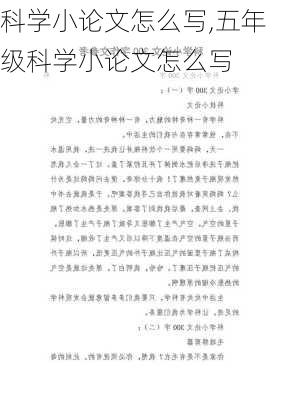 科学小论文怎么写,五年级科学小论文怎么写