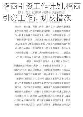 招商引资工作计划,招商引资工作计划及措施