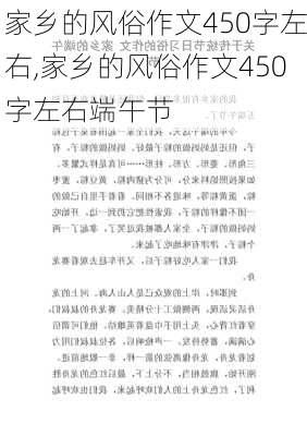 家乡的风俗作文450字左右,家乡的风俗作文450字左右端午节