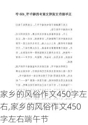 家乡的风俗作文450字左右,家乡的风俗作文450字左右端午节