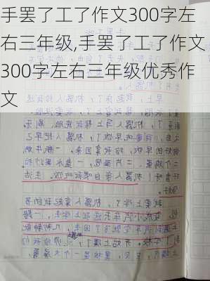 手罢了工了作文300字左右三年级,手罢了工了作文300字左右三年级优秀作文