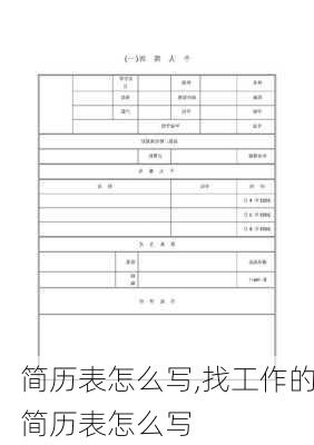 简历表怎么写,找工作的简历表怎么写