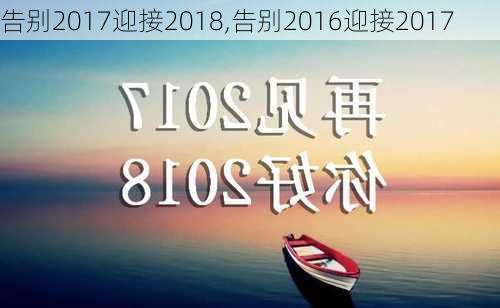 告别2017迎接2018,告别2016迎接2017