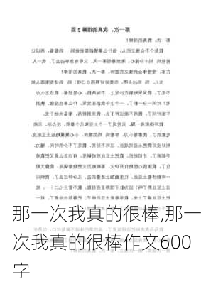 那一次我真的很棒,那一次我真的很棒作文600字