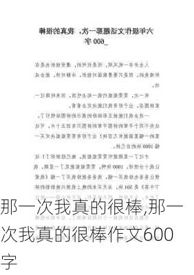 那一次我真的很棒,那一次我真的很棒作文600字