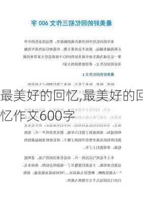 最美好的回忆,最美好的回忆作文600字