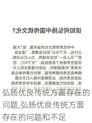 弘扬优良传统方面存在的问题,弘扬优良传统方面存在的问题和不足