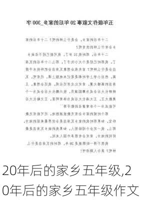 20年后的家乡五年级,20年后的家乡五年级作文