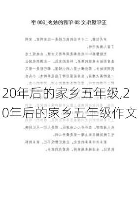 20年后的家乡五年级,20年后的家乡五年级作文