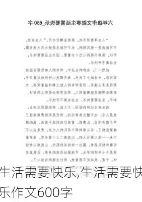 生活需要快乐,生活需要快乐作文600字