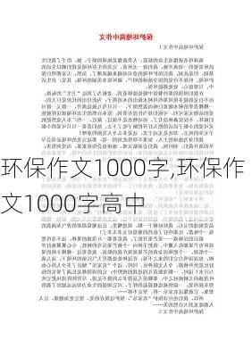 环保作文1000字,环保作文1000字高中