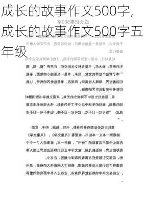 成长的故事作文500字,成长的故事作文500字五年级