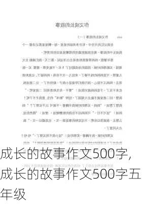 成长的故事作文500字,成长的故事作文500字五年级