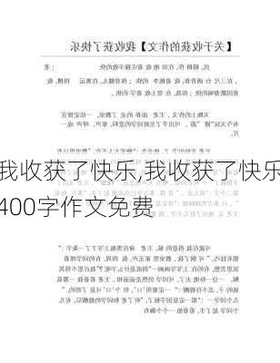 我收获了快乐,我收获了快乐400字作文免费