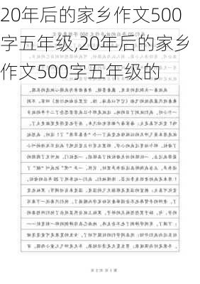 20年后的家乡作文500字五年级,20年后的家乡作文500字五年级的