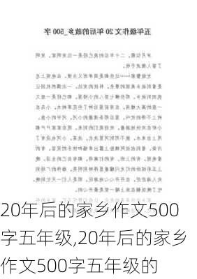 20年后的家乡作文500字五年级,20年后的家乡作文500字五年级的