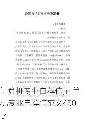 计算机专业自荐信,计算机专业自荐信范文450字