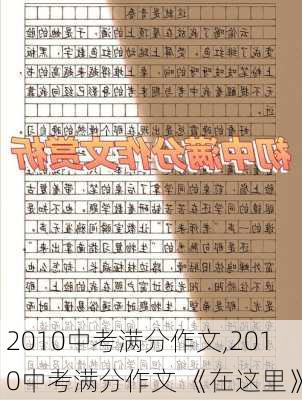 2010中考满分作文,2010中考满分作文 《在这里》