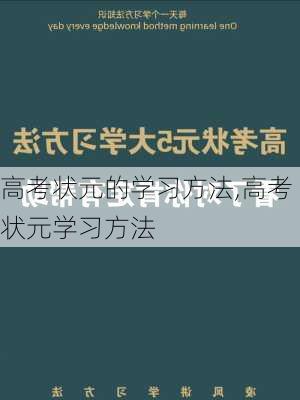 高考状元的学习方法,高考状元学习方法