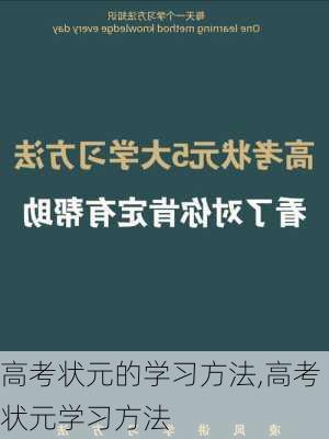 高考状元的学习方法,高考状元学习方法