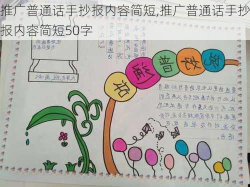 推广普通话手抄报内容简短,推广普通话手抄报内容简短50字