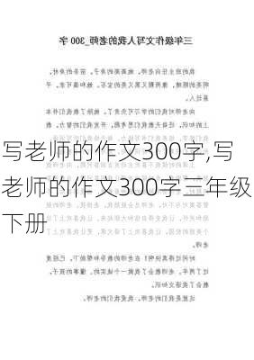 写老师的作文300字,写老师的作文300字三年级下册