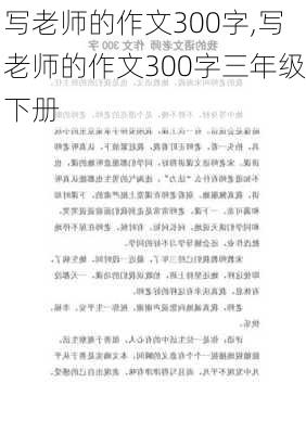 写老师的作文300字,写老师的作文300字三年级下册