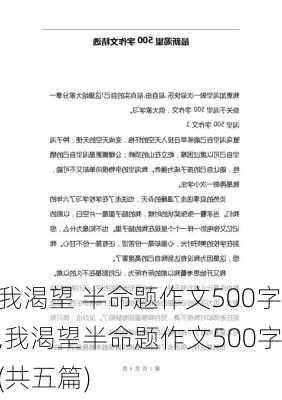 我渴望 半命题作文500字,我渴望半命题作文500字(共五篇)