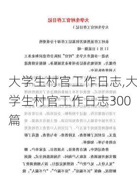 大学生村官工作日志,大学生村官工作日志300篇