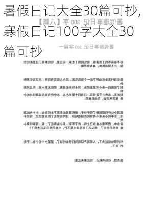 暑假日记大全30篇可抄,寒假日记100字大全30篇可抄