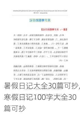 暑假日记大全30篇可抄,寒假日记100字大全30篇可抄