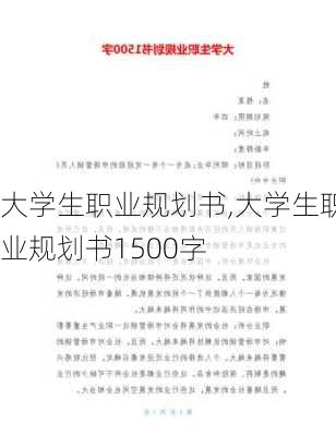 大学生职业规划书,大学生职业规划书1500字