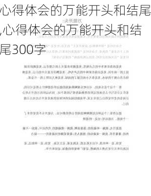 心得体会的万能开头和结尾,心得体会的万能开头和结尾300字